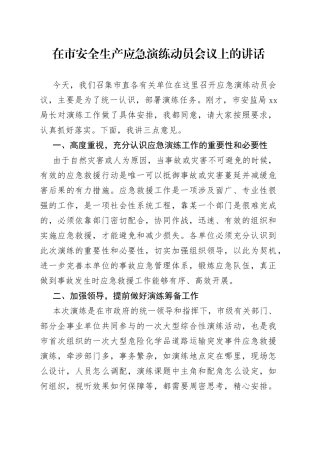 在市安全生产应急演练动员会议上的讲话