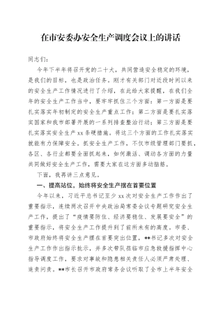 在市安委办2022年三季度安全生产调度会议上的讲话