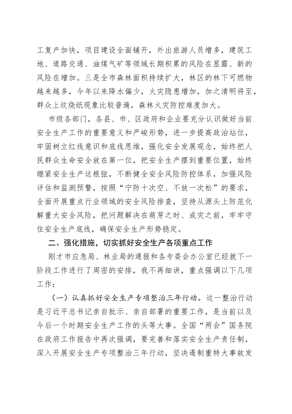 在市安委会第三季度安全生产暨森林草原防灭火工作视频会议上的讲话_第2页