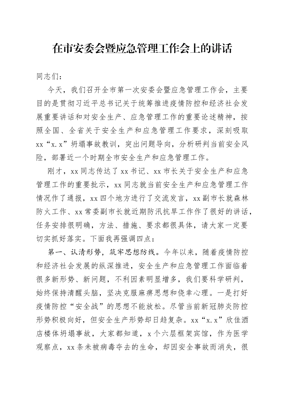 在市安委会暨应急管理工作会上的讲话_第1页