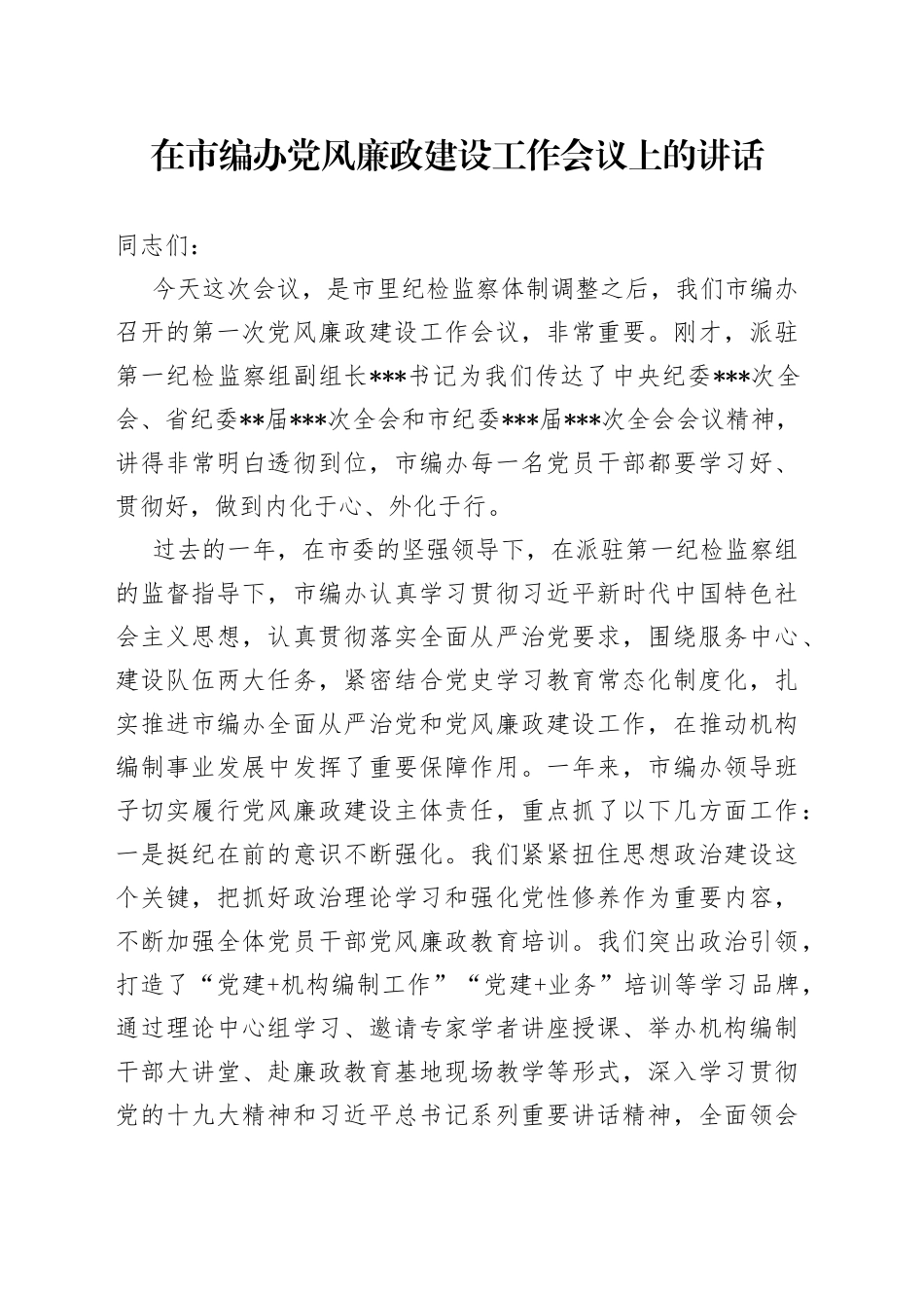 在市编办党风廉政建设工作会议上的讲话_第1页