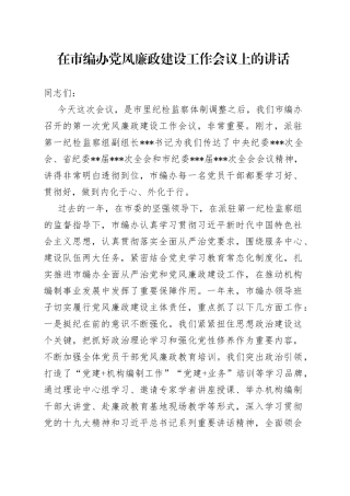 在市编办党风廉政建设工作会议上的讲话