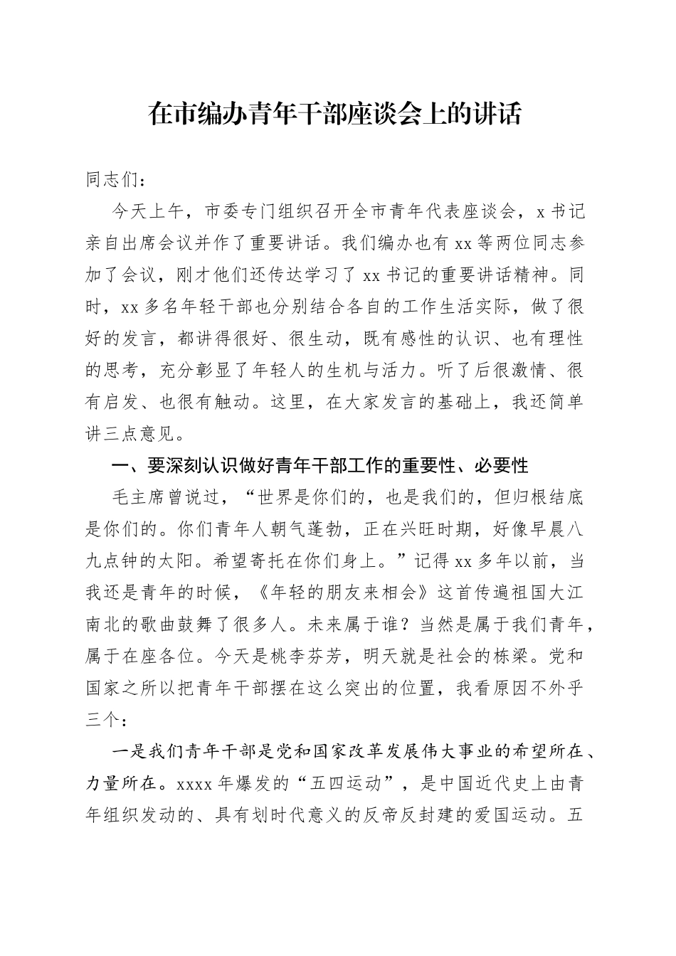 在市编办青年干部座谈会上的讲话_第1页