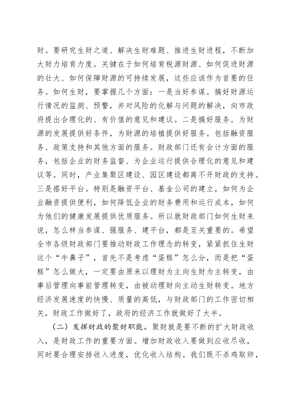 在市财政局调研座谈会上的讲话（1）_第2页