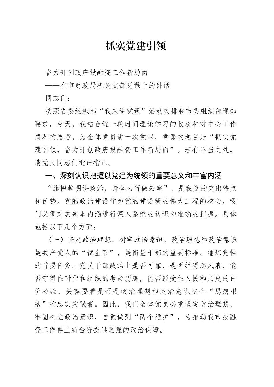 在市财政局机关支部党课上的讲话_第1页