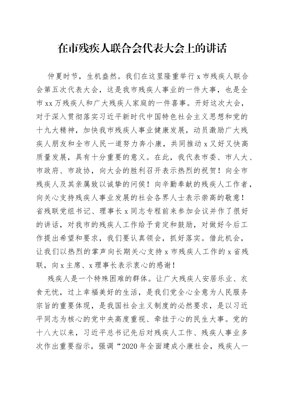 在市残疾人联合会代表大会上的讲话_第1页