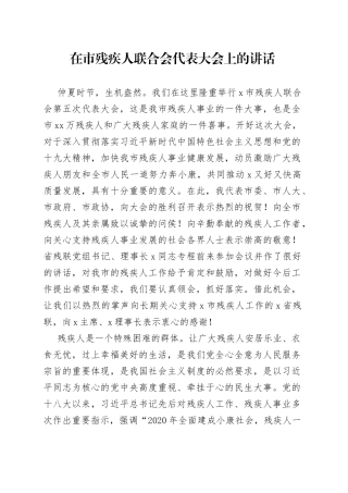 在市残疾人联合会代表大会上的讲话