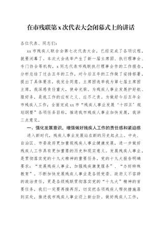 在市残联第X次代表大会闭幕式上的讲话