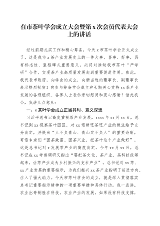 在市茶叶学会成立大会暨第一次会员代表大会上的讲话