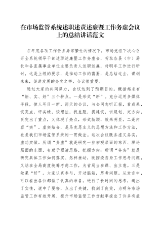 在市场监管系统述职述责述廉暨工作务虚会议上的总结讲话