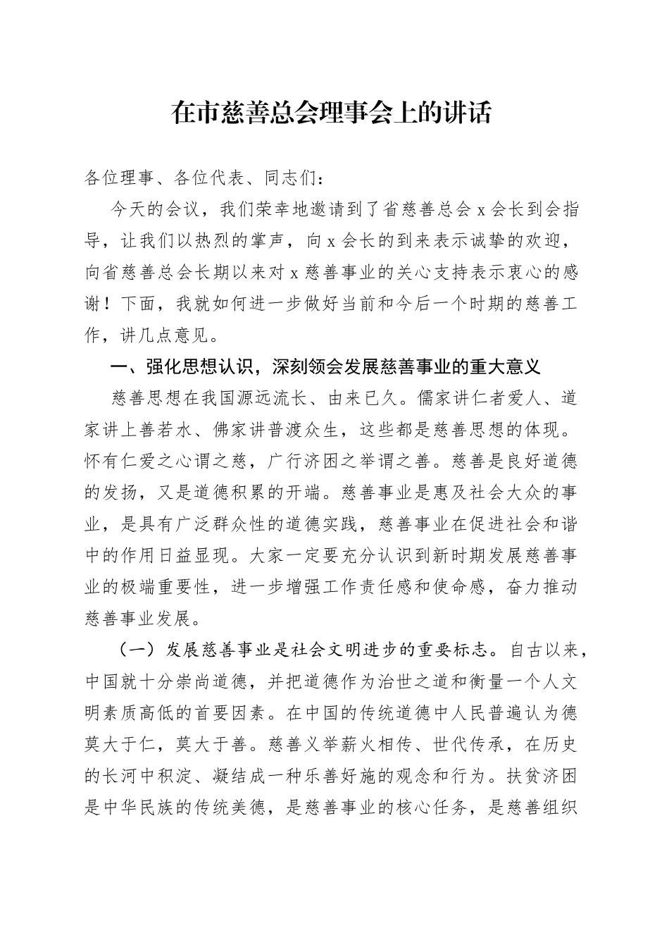 在市慈善总会理事会上的讲话_第1页
