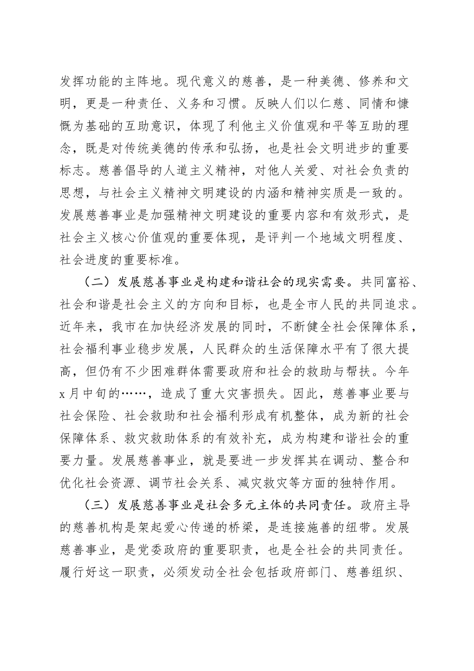 在市慈善总会理事会上的讲话_第2页