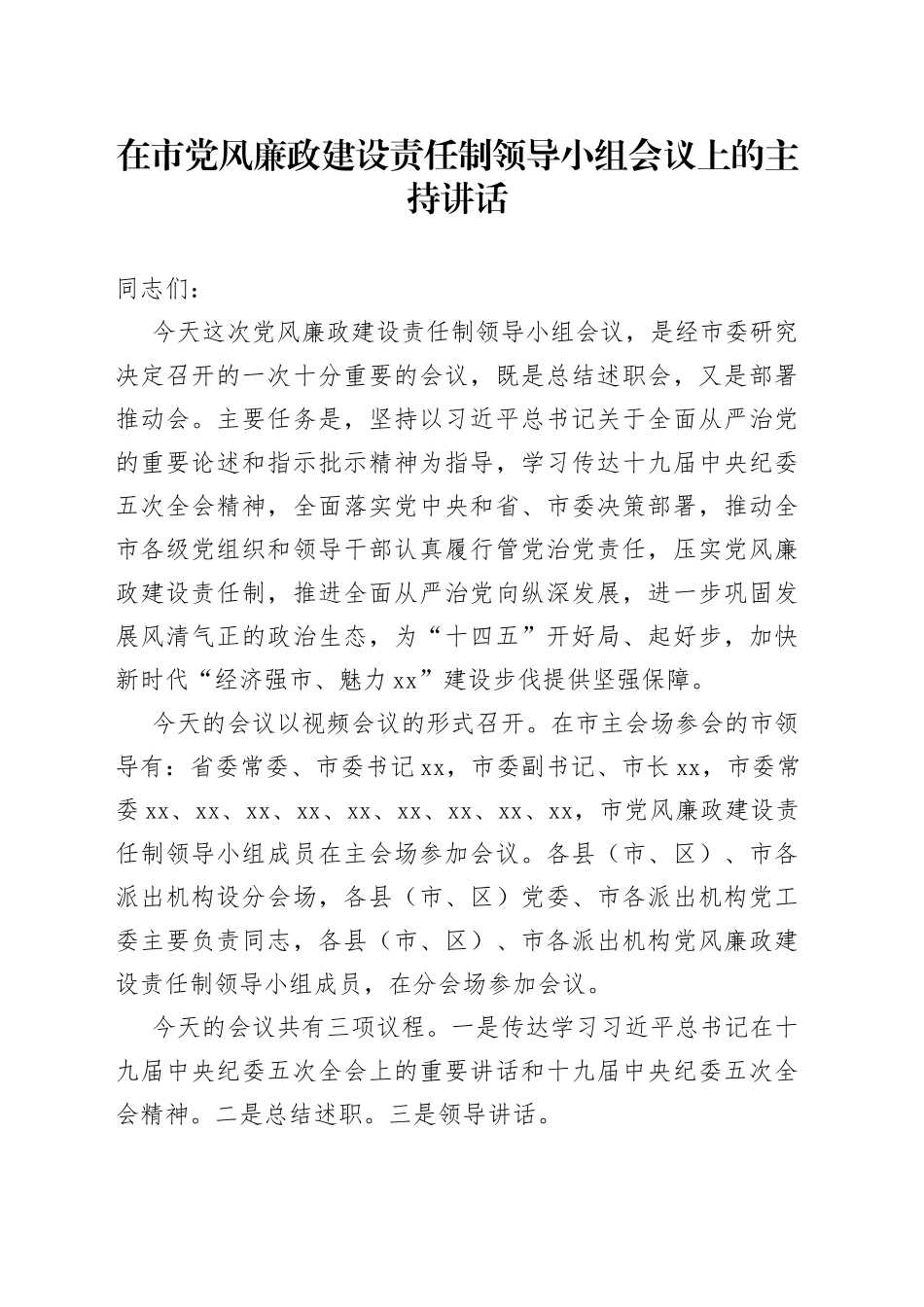 在市党风廉政建设责任制领导小组会议上的主持讲话_第1页