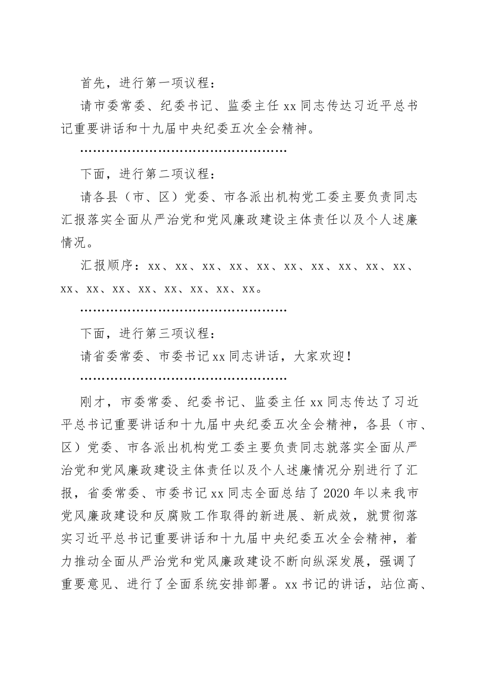 在市党风廉政建设责任制领导小组会议上的主持讲话_第2页