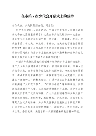在市第X次少代会开幕式上的致辞