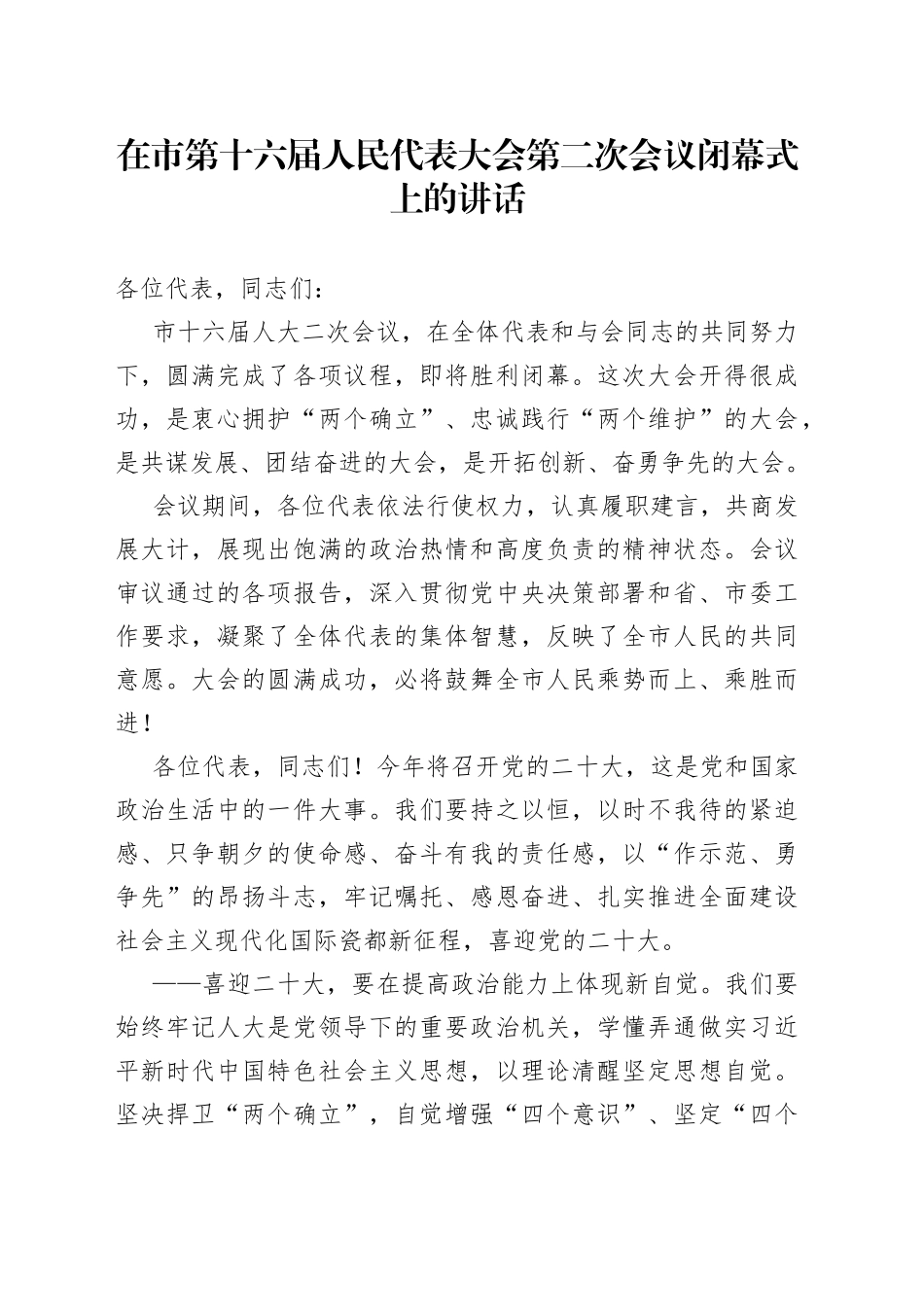 在市第X届人民代表大会第x次会议闭幕式上的讲话_第1页