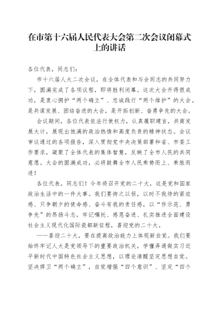 在市第X届人民代表大会第x次会议闭幕式上的讲话