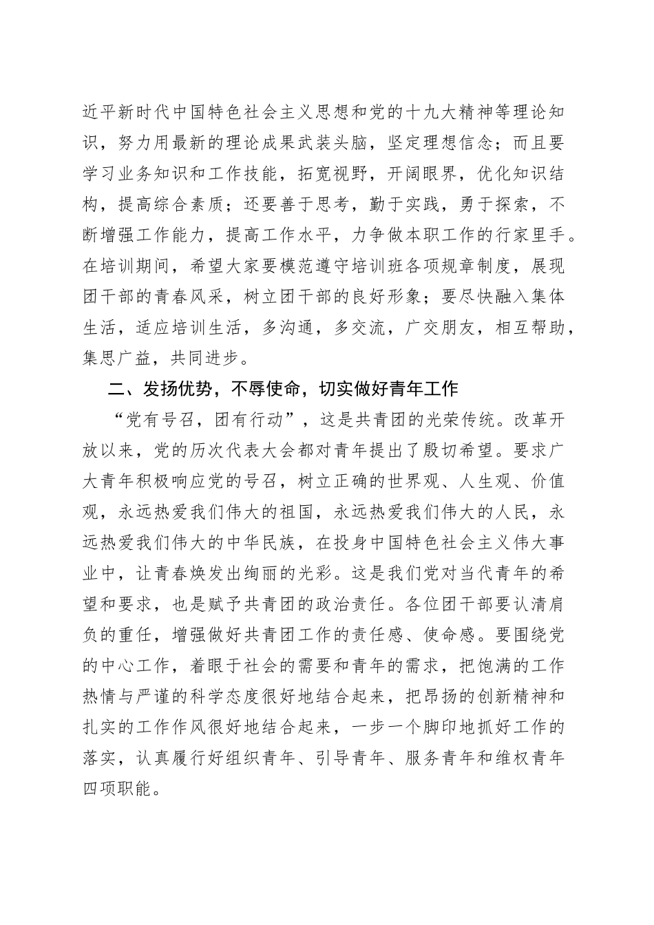 在市第X期优秀团干部培训班上的讲话(1)_第2页