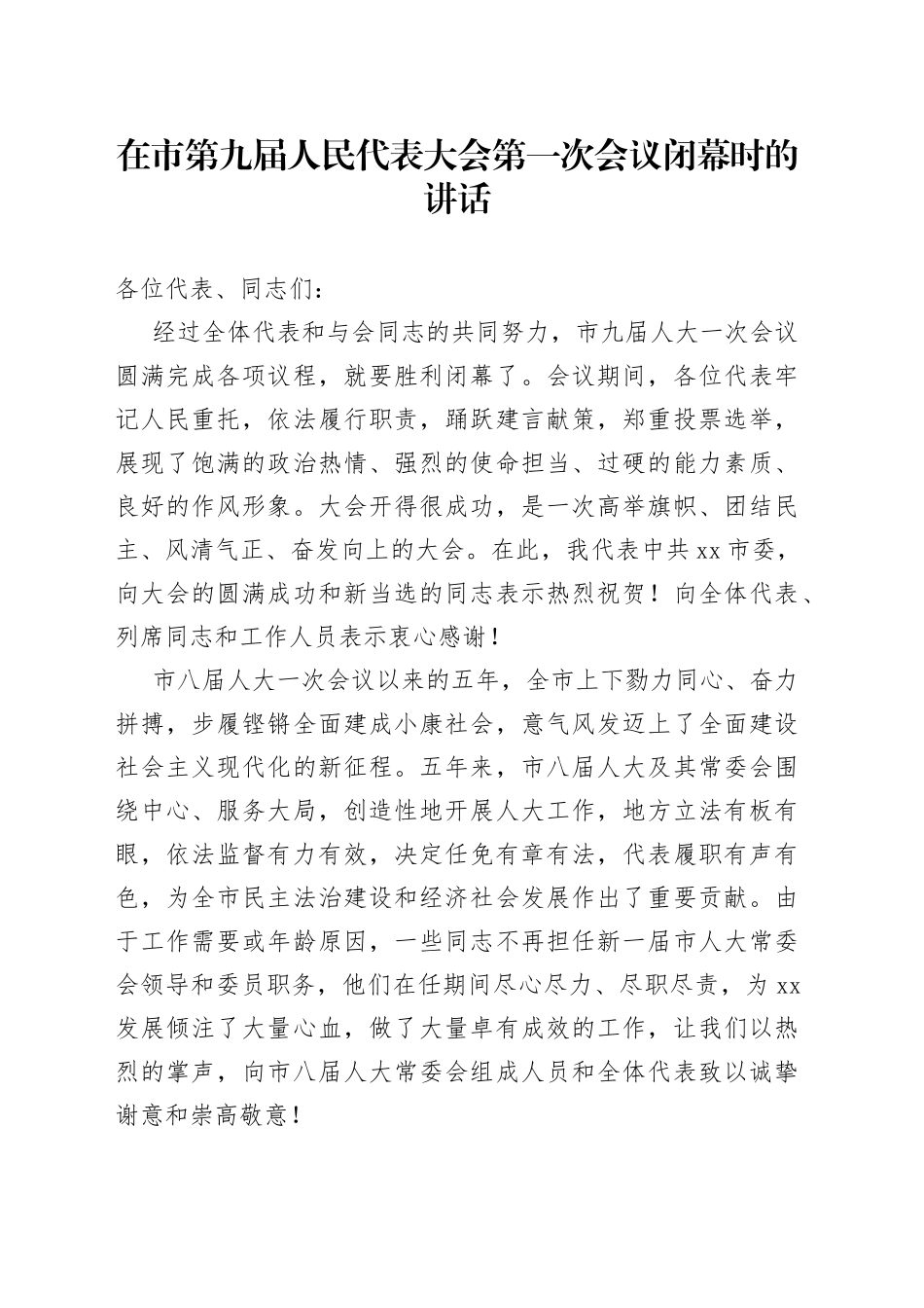 在市第九届人民代表大会第一次会议闭幕时的讲话_第1页