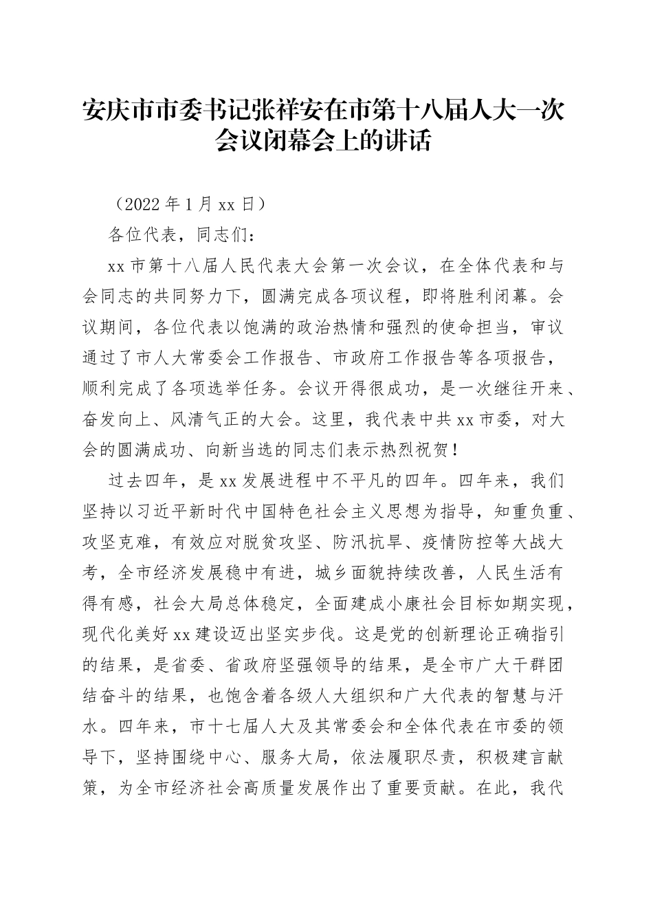 在市第十八届人大一次会议闭幕会上的讲话_第1页