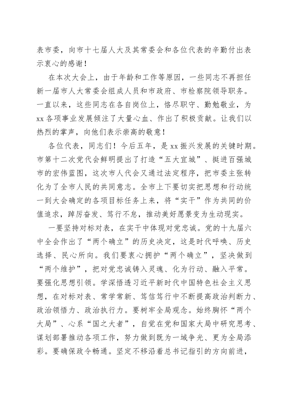 在市第十八届人大一次会议闭幕会上的讲话_第2页