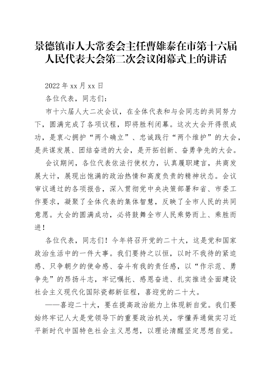 在市第十六届人民代表大会第二次会议闭幕式上的讲话_第1页