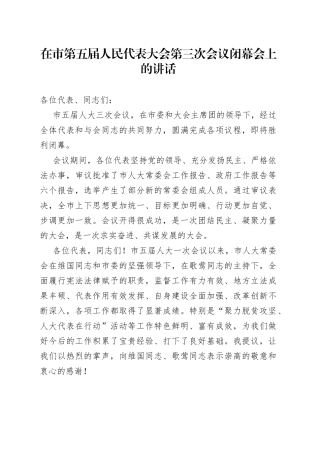 在市第五届人民代表大会第三次会议闭幕会上的讲话