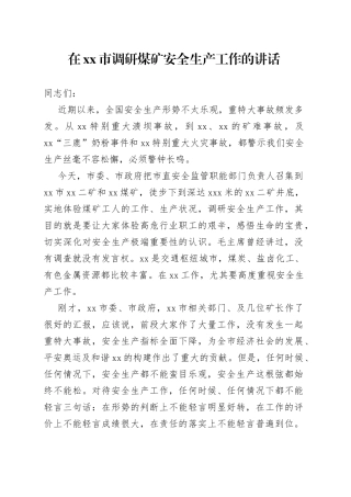 在市调研煤矿安全生产工作的讲话