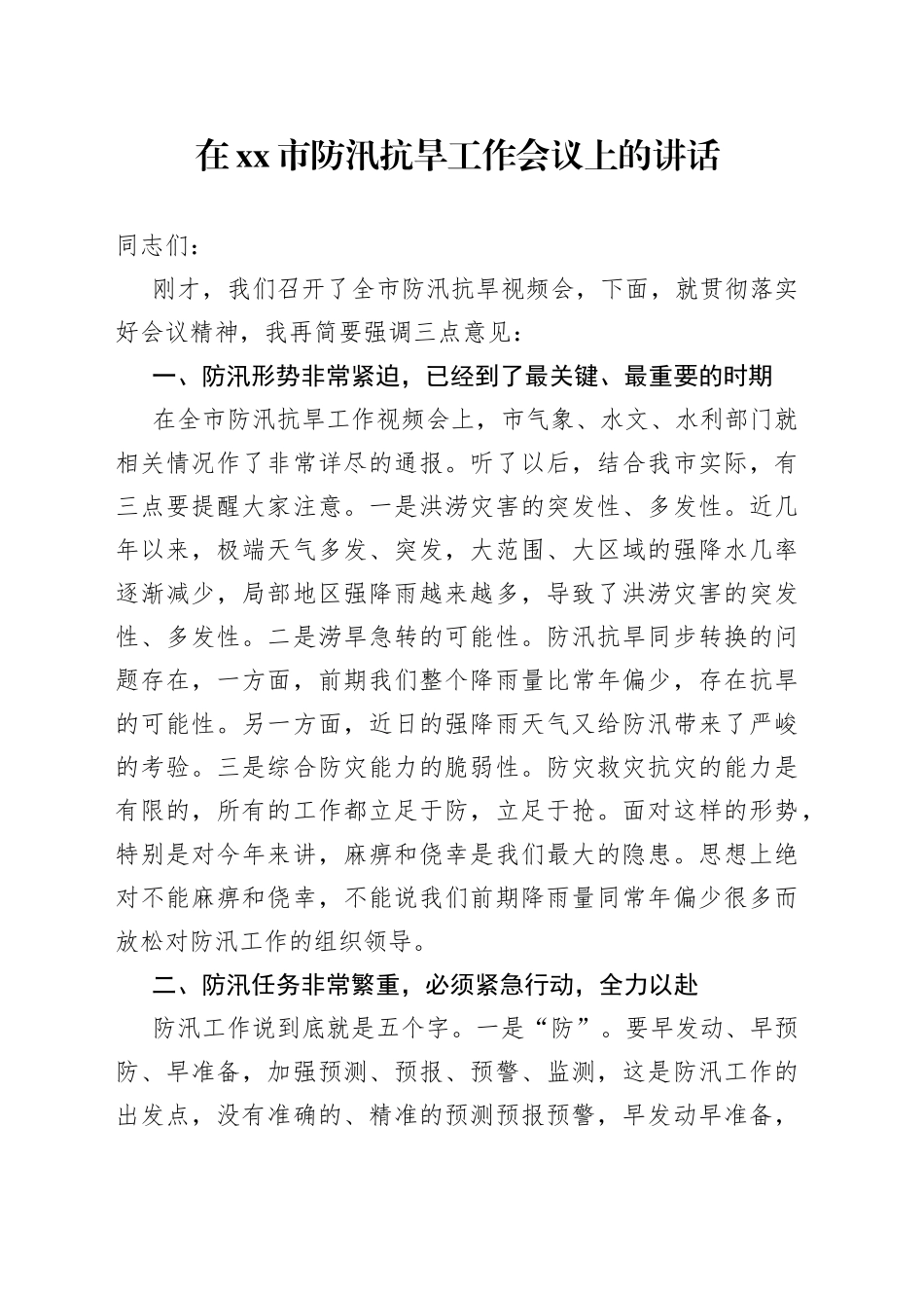 在市防汛抗旱工作会议上的讲话_第1页