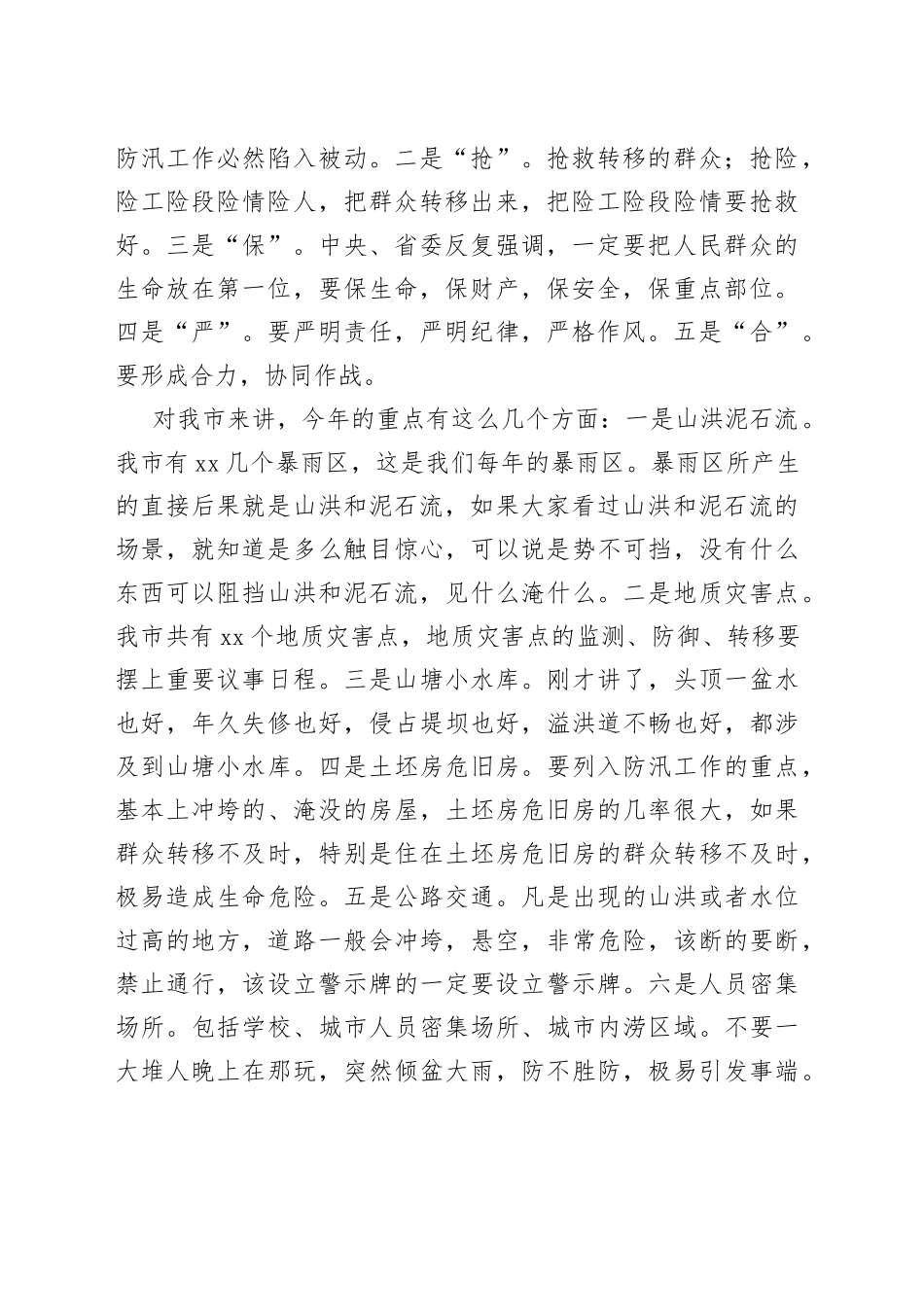 在市防汛抗旱工作会议上的讲话_第2页