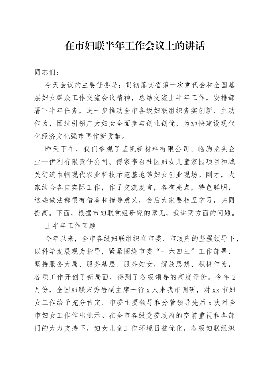 在市妇联半年工作会议上的讲话_第1页