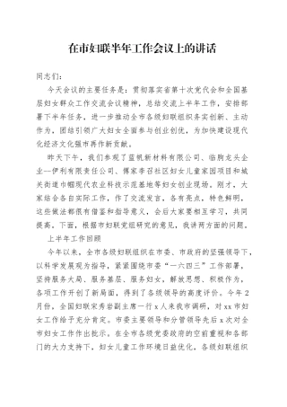 在市妇联半年工作会议上的讲话