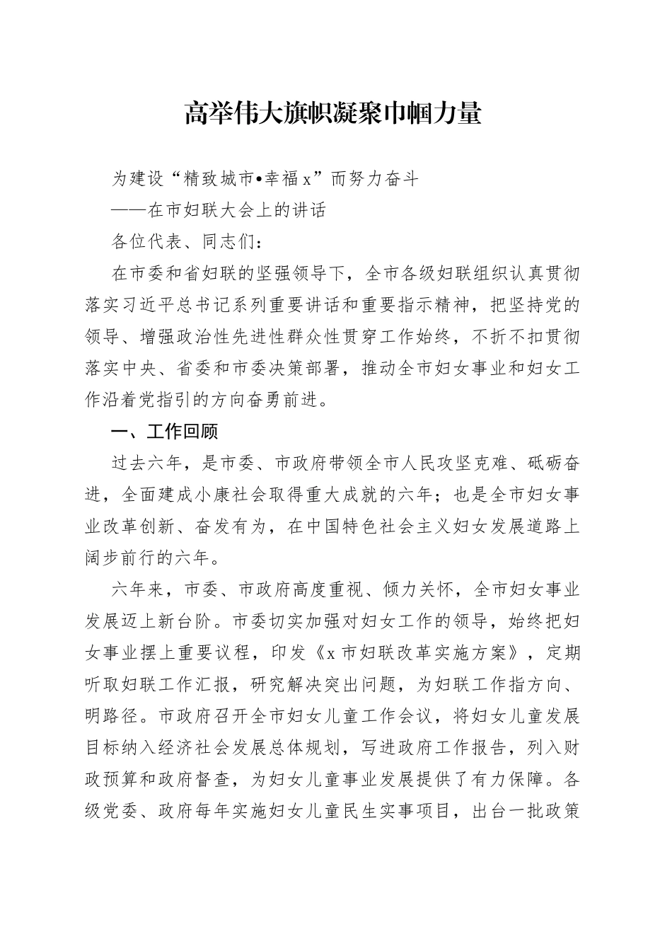 在市妇联大会上的讲话_第1页
