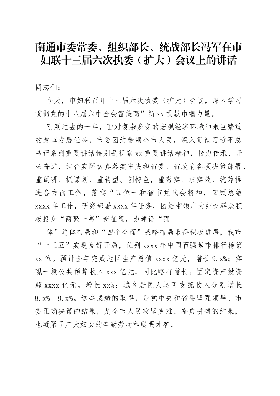 在市妇联十三届六次执委（扩大）会议上的讲话_第1页