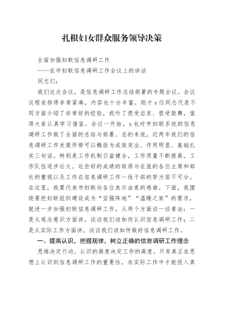 在市妇联信息调研工作会议上的讲话