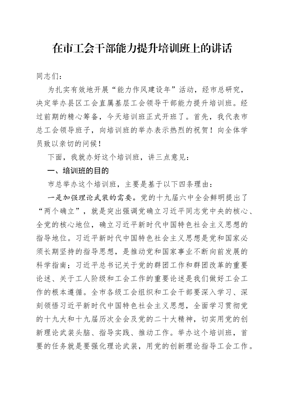 在市工会干部能力提升培训班上的讲话_第1页