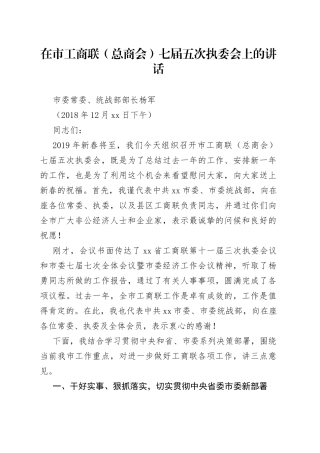 在市工商联（总商会）七届五次执委会上的讲话