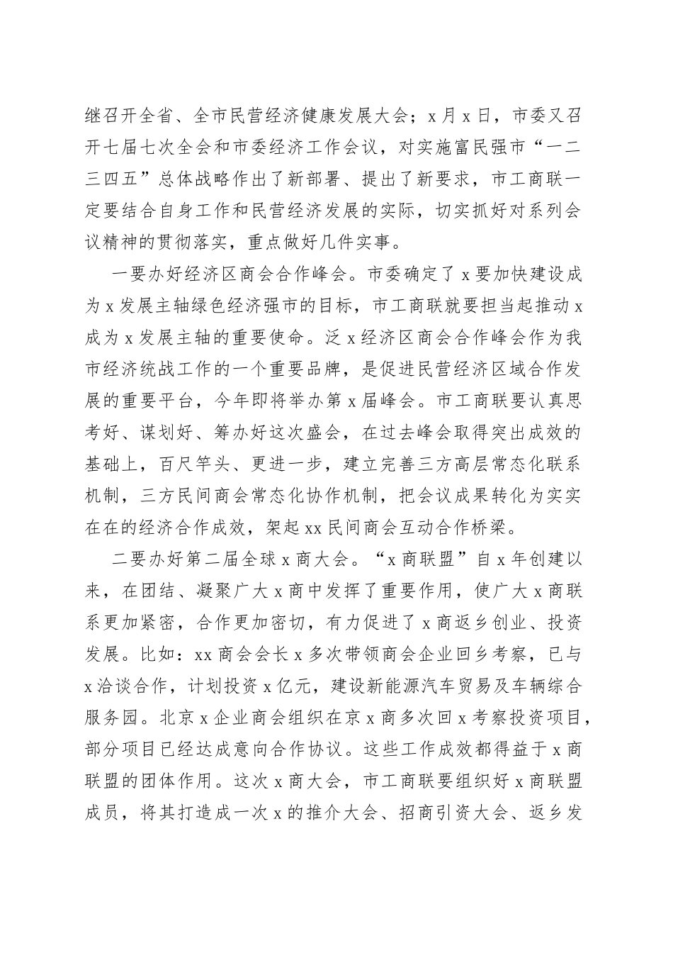 在市工商联X届X次执委会上的讲话_第2页