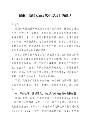 在市工商联X届X次执委会上的讲话