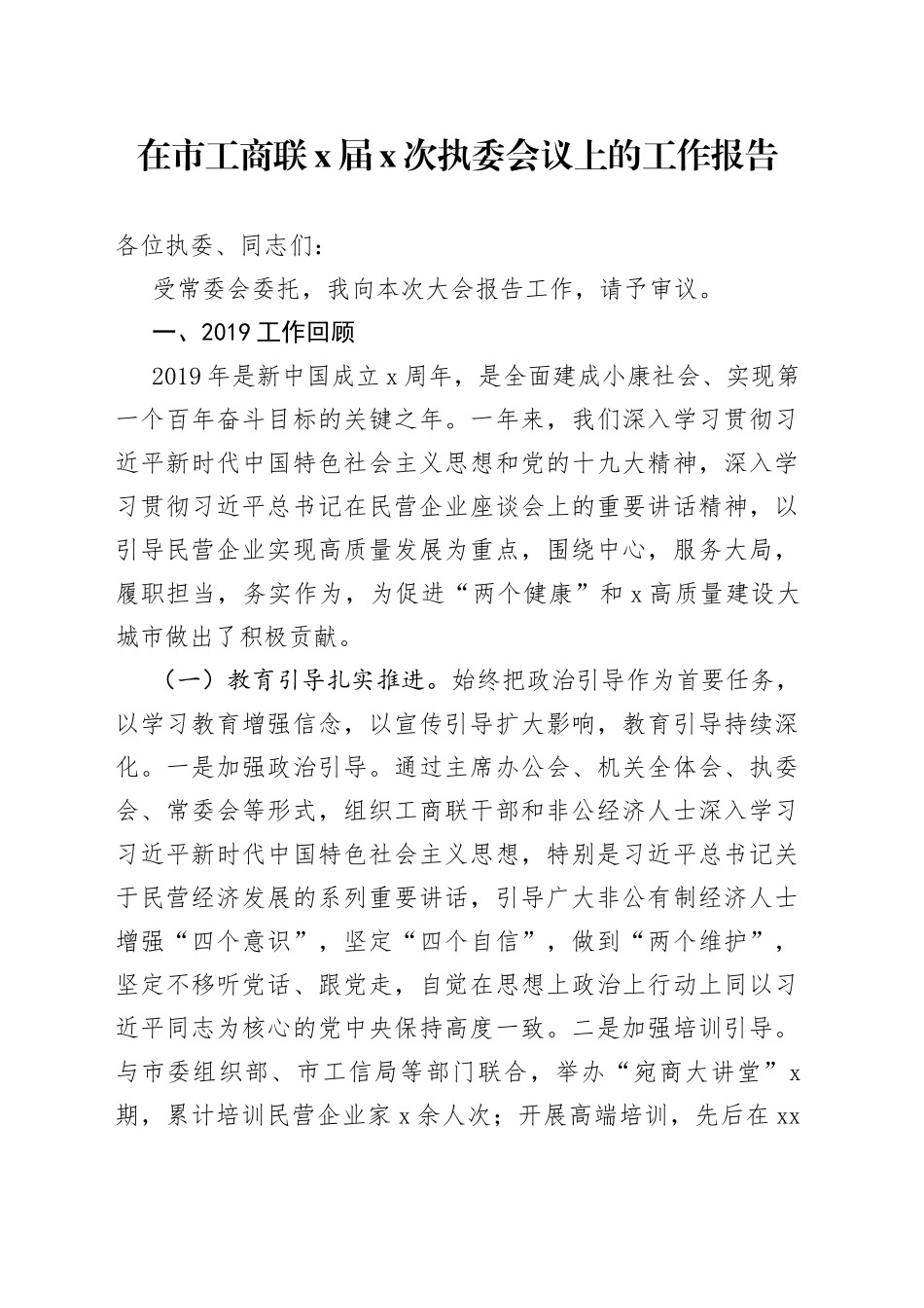 在市工商联X届X次执委会议上的工作报告_第1页