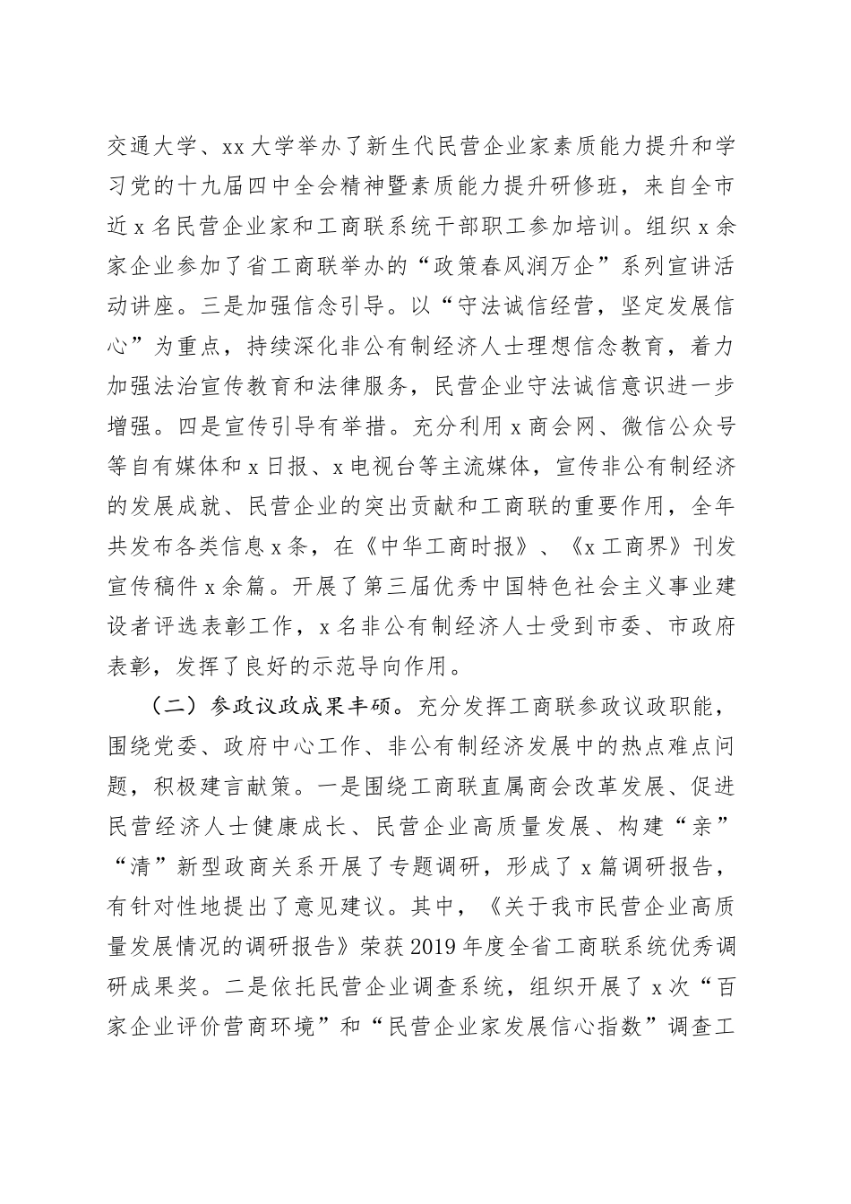 在市工商联X届X次执委会议上的工作报告_第2页