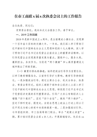 在市工商联X届X次执委会议上的工作报告