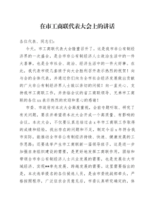 在市工商联代表大会上的讲话