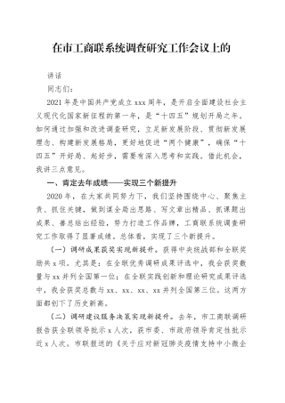 在市工商联系统调查研究工作会议上的讲话(1)