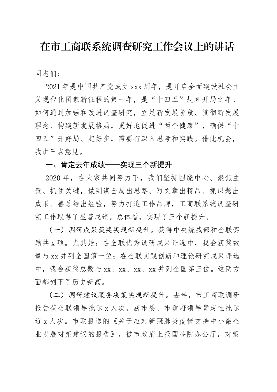 在市工商联系统调查研究工作会议上的讲话_第1页