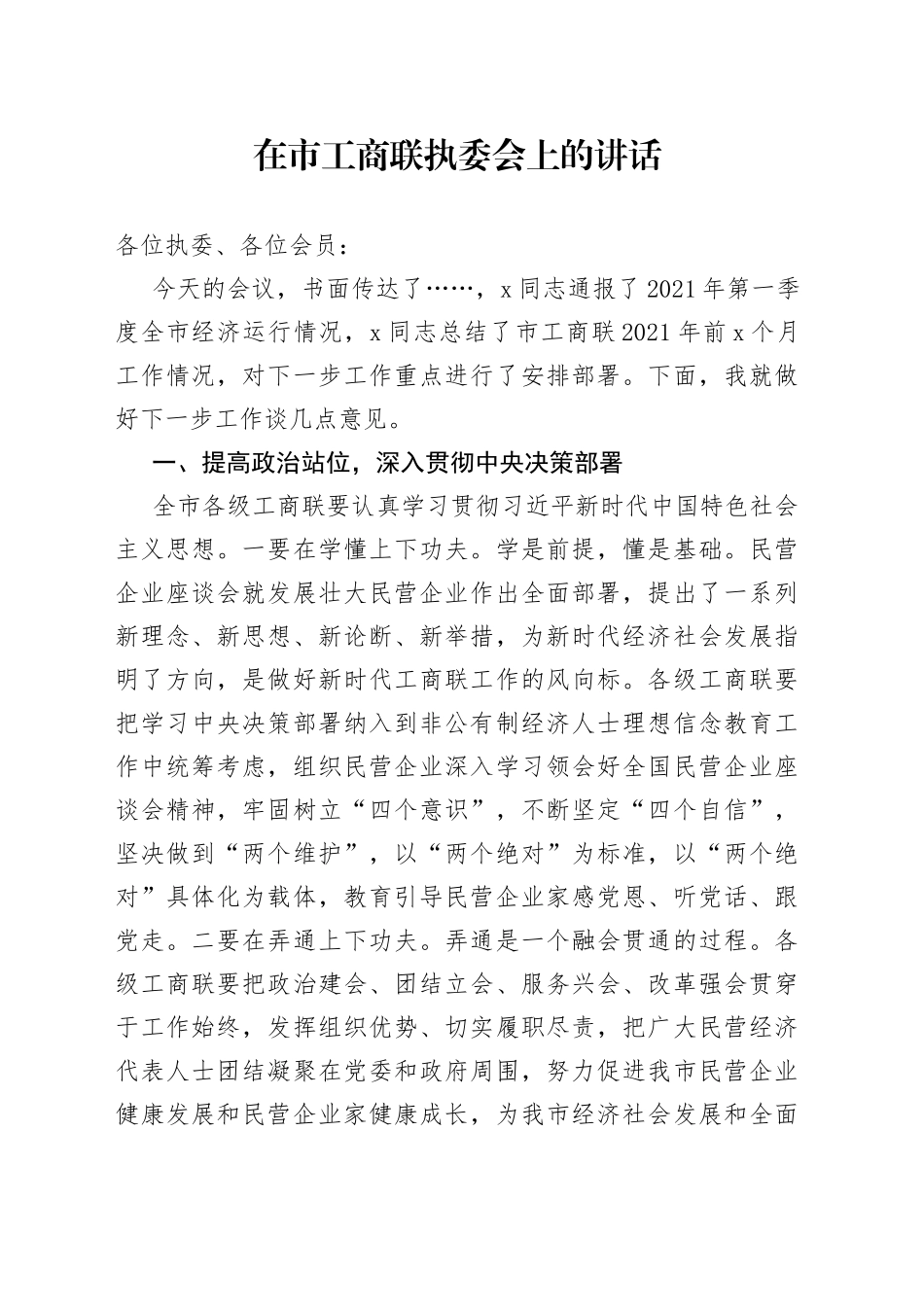 在市工商联执委会上的讲话_第1页