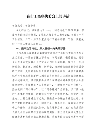 在市工商联执委会上的讲话