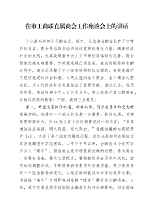 在市工商联直属商会工作座谈会上的讲话