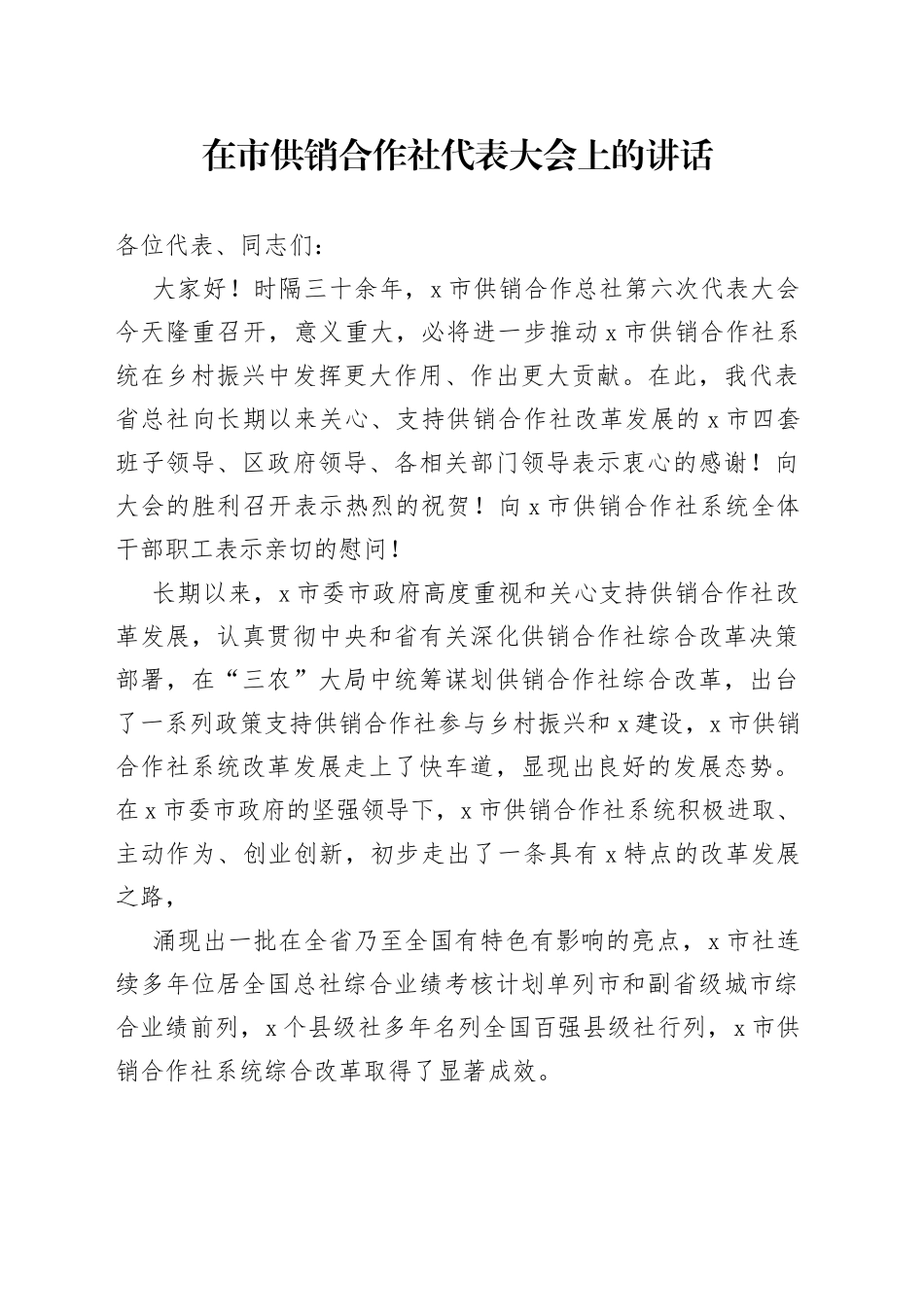 在市供销合作社代表大会上的讲话(1)_第1页