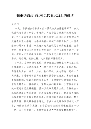 在市供销合作社社员代表大会上的讲话(1)